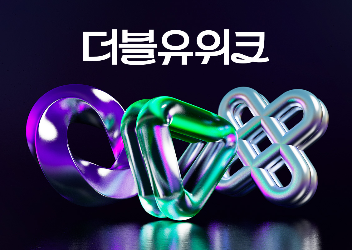 더블유위크