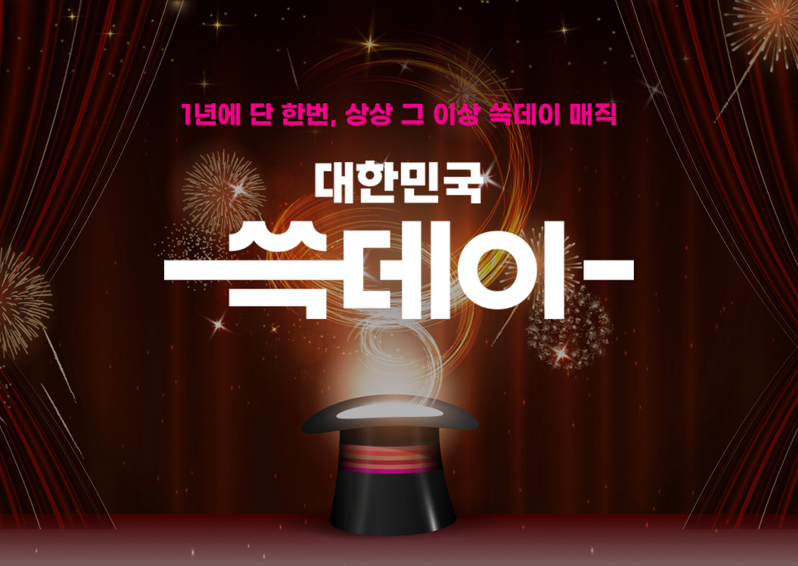 일년에 단한번, 쓱데이 